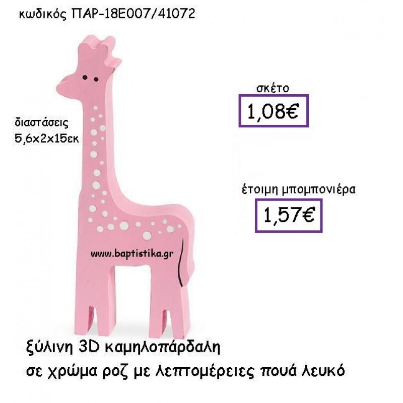 ΞΥΛΙΝΗ ΚΑΜΗΛΟΠΑΡΔΑΛΗ ΣΕ ΧΡΩΜΑ ΡΟΖ ΜΕ ΠΟΥΑ ΛΕΥΚΟ ΠΑΡ-18Ε007 ΞΥΛΙΝΗ ΚΑΜΗΛΟΠΑΡΔΑΛΗ ΣΕ ΧΡΩΜΑ ΡΟΖ ΜΕ ΠΟΥΑ ΛΕΥΚΟ ΠΑΡ-18Ε007
