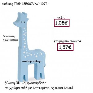 ΞΥΛΙΝΗ ΚΑΜΗΛΟΠΑΡΔΑΛΗ  ΣΕ ΧΡΩΜΑ ΣΙΕΛ ΜΕ ΠΟΥΑ ΛΕΥΚΟ ΠΑΡ-18Ε007/Α