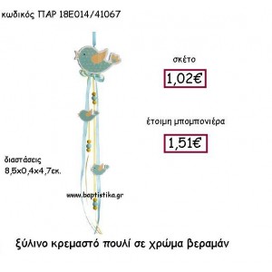 ΞΥΛΙΝΟ ΚΡΕΜΑΣΤΟ ΠΟΥΛΙ ΣΕ ΧΡΩΜΑ ΒΕΡΑΜΑΝ ΠΑΡ-18Ε014