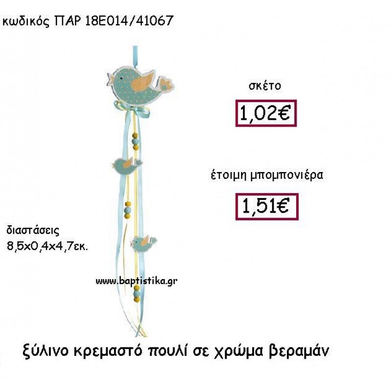 ΞΥΛΙΝΟ ΚΡΕΜΑΣΤΟ ΠΟΥΛΙ ΣΕ ΧΡΩΜΑ ΒΕΡΑΜΑΝ ΠΑΡ-18Ε014