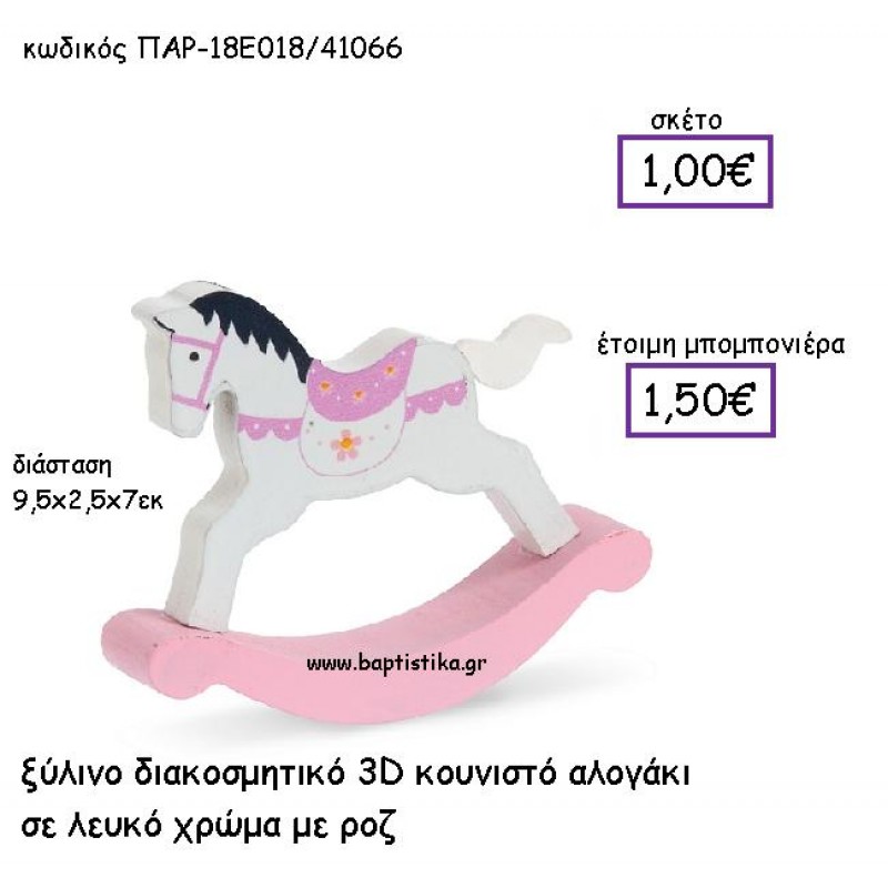ΞΥΛΙΝΟ ΔΙΑΚΟΣΜΗΤΙΚΟ ΚΟΥΝΙΣΤΟ ΑΛΟΓΑΚΙ ΛΕΥΚΟ-ΡΟΖ ΠΑΡ-18Ε018 ΞΥΛΙΝΟ ΔΙΑΚΟΣΜΗΤΙΚΟ ΚΟΥΝΙΣΤΟ ΑΛΟΓΑΚΙ ΛΕΥΚΟ-ΡΟΖ ΠΑΡ-18Ε018