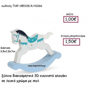 ΞΥΛΙΝΟ ΔΙΑΚΟΣΜΗΤΙΚΟ ΚΟΥΝΙΣΤΟ ΑΛΟΓΑΚΙ ΛΕΥΚΟ-ΣΙΕΛ ΠΑΡ-18Ε018/Α