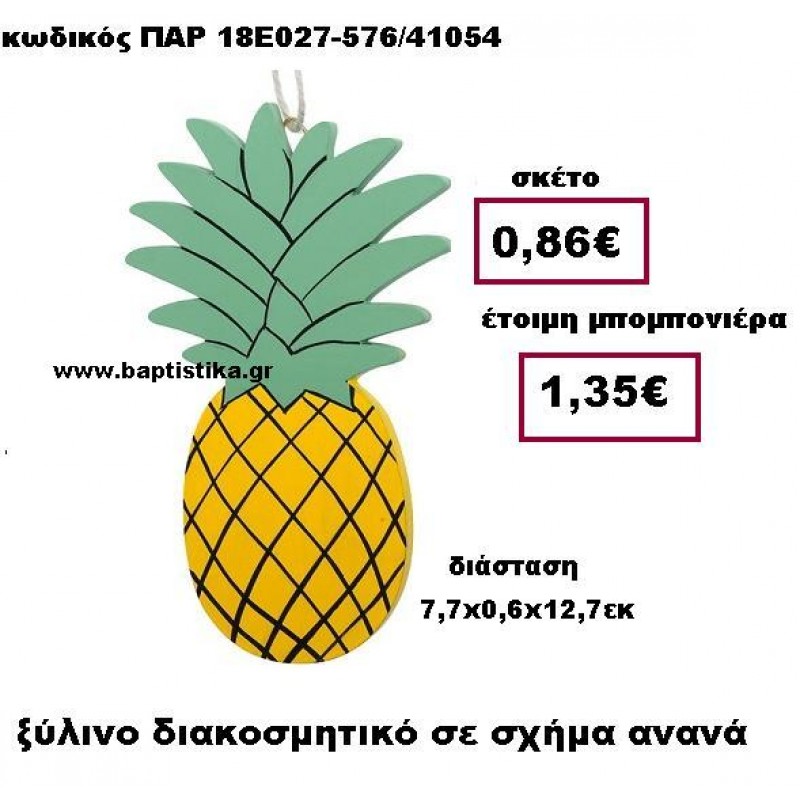 ΞΥΛΙΝΟ ΔΙΑΚΟΣΜΗΤΙΚΟ ΚΡΕΜΑΣΤΡΑ ΑΝΑΝΑΣ ΠΑΡ-18Ε027-576 ΞΥΛΙΝΟ ΔΙΑΚΟΣΜΗΤΙΚΟ ΚΡΕΜΑΣΤΡΑ ΑΝΑΝΑΣ ΠΑΡ-18Ε027-576