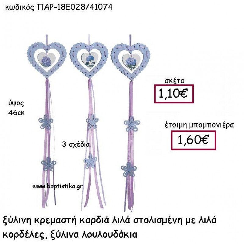 ΞΥΛΙΝΗ ΚΡΕΜΑΣΤΗ ΚΑΡΔΙΑ ΣΕ ΧΡΩΜΑ ΛΙΛΑ ΜΕ ΛΕΒΑΝΤΕΣ ΠΑΡ-18Ε028