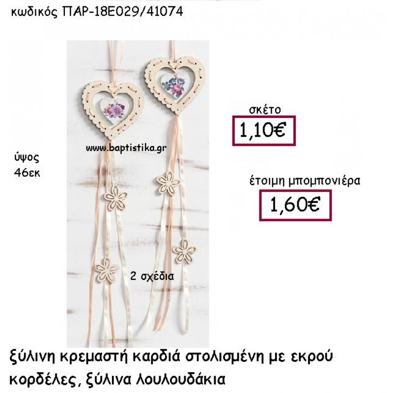ΞΥΛΙΝΗ ΚΡΕΜΑΣΤΗ ΚΑΡΔΙΑ ΣΕ ΧΡΩΜΑ ΛΕΚΡΟΥ  ΜΕ ΤΡΙΑΝΤΑΦΥΛΛΑ ΠΑΡ-18Ε029