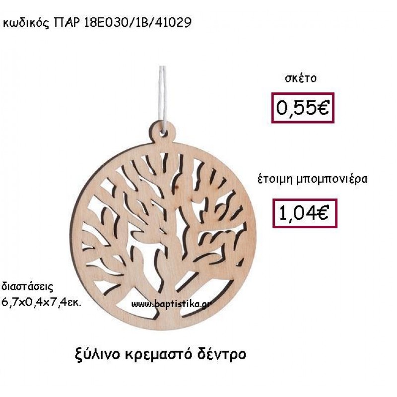 ΞΥΛΙΝΟ ΚΡΕΜΑΣΤΟ ΔΕΝΤΡΟ ΠΑΡ-18Ε030/1Β ΞΥΛΙΝΟ ΚΡΕΜΑΣΤΟ ΔΕΝΤΡΟ ΠΑΡ-18Ε030/1Β