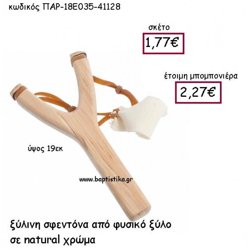 ΞΥΛΙΝΗ ΣΦΕΝΤΟΝΑ  ΑΠΟ ΦΥΣΙΚΟ ΞΥΛΟ ΣΕ ΝΑΤURAL ΧΡΩΜΑ ΠΑΡ-18Ε035