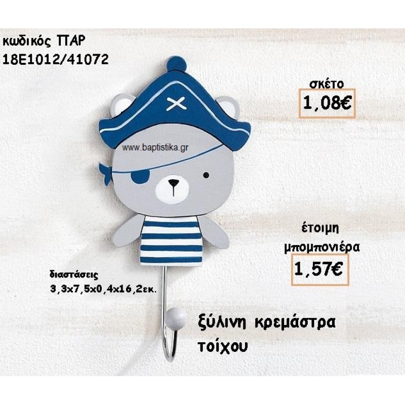 ΑΡΚΟΥΔΑΚΙ ΝΑΥΤΗΣ ΞΥΛΙΝΗ ΚΡΕΜΑΣΤΡΑ ΓΙΑ ΜΠΟΜΠΟΝΙΕΡΑ ΒΑΠΤΙΣΗΣ ΠΑΡ-18Ε1012/41072 ΑΡΚΟΥΔΑΚΙ ΝΑΥΤΗΣ ΞΥΛΙΝΗ ΚΡΕΜΑΣΤΡΑ ΓΙΑ ΜΠΟΜΠΟΝΙΕΡΑ ΒΑΠΤΙΣΗΣ ΠΑΡ-18Ε1012/41072