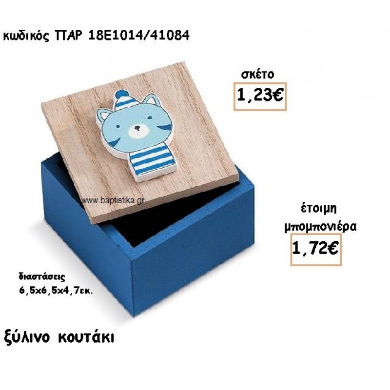 ΑΡΚΟΥΔΑΚΙ ΝΑΥΤΗΣ ΞΥΛΙΝΟ ΚΟΥΤΙ ΓΙΑ ΜΠΟΜΠΟΝΙΕΡΑ ΒΑΠΤΙΣΗΣ ΠΑΡ-18Ε1014/41084