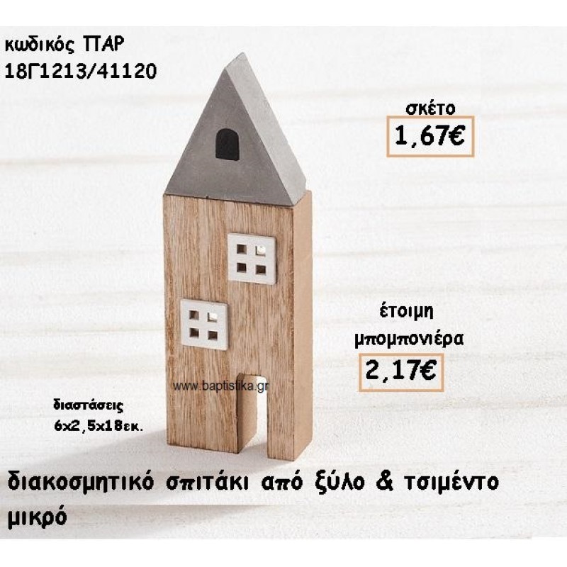 ΣΠΙΤΑΚΙ ΔΙΑΚΟΣΜΗΤΙΚΟ ΑΠΟ ΤΣΙΜΕΝΤΟ ΚΑΙ ΞΥΛΟ ΓΙΑ ΜΠΟΜΠΟΝΙΕΡΕΣ ΓΑΜΟΥ-ΒΑΠΤΙΣΗΣ ΠΑΡ-18Γ1213/41120 ΣΠΙΤΑΚΙ ΔΙΑΚΟΣΜΗΤΙΚΟ ΑΠΟ ΤΣΙΜΕΝΤΟ ΚΑΙ ΞΥΛΟ ΓΙΑ ΜΠΟΜΠΟΝΙΕΡΕΣ ΓΑΜΟΥ-ΒΑΠΤΙΣΗΣ ΠΑΡ-18Γ1213/41120
