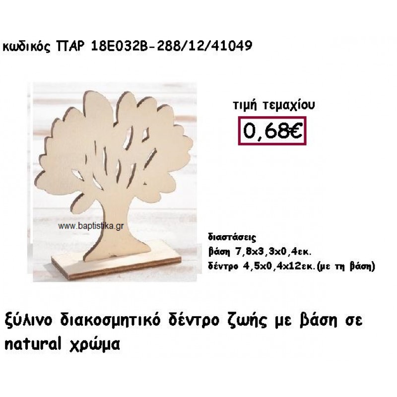 ΔΕΝΤΡΟ ΖΩΗΣ ΞΥΛΙΝΟ ΜΕ ΒΑΣΗ ΓΙΑ ΔΙΑΚΟΣΜΗΣΗ ΒΑΠΤΙΣΗΣ ΠΑΡ-18Ε032Β ΔΕΝΤΡΟ ΖΩΗΣ ΞΥΛΙΝΟ ΜΕ ΒΑΣΗ ΓΙΑ ΔΙΑΚΟΣΜΗΣΗ ΒΑΠΤΙΣΗΣ ΠΑΡ-18Ε032Β