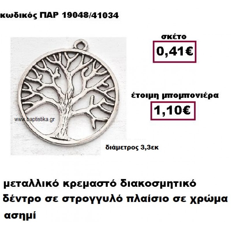 ΔΕΝΤΡΟ ΣΕ ΣΤΡΟΓΓΥΛΟ ΠΛΑΙΣΙΟ ΜΕΤΑΛΛΙΚΟ ΣΕ ΧΡΩΜΑ ΑΣΗΜΙ ΜΠΟΜΠΟΝΙΕΡΑ ΒΑΠΤΙΣΗΣ-ΓΑΜΟΥ ΠΑΡ-19048 ΔΕΝΤΡΟ ΣΕ ΣΤΡΟΓΓΥΛΟ ΠΛΑΙΣΙΟ ΜΕΤΑΛΛΙΚΟ ΣΕ ΧΡΩΜΑ ΑΣΗΜΙ ΜΠΟΜΠΟΝΙΕΡΑ ΒΑΠΤΙΣΗΣ-ΓΑΜΟΥ ΠΑΡ-19048