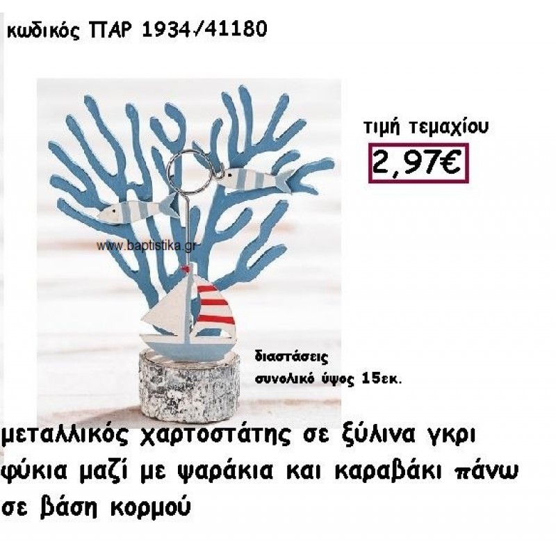ΧΑΡΤΟΣΤΑΤΗΣ ΜΕ ΦΥΚΙΑ ΚΑΙ ΨΑΡΙΑ ΣΕ ΞΥΛΙΝΗ ΒΑΣΗ ΓΙΑ ΔΙΑΚΟΣΜΗΣΗ ΓΑΜΟΥ-ΒΑΠΤΙΣΗΣ ΠΑΡ-1934