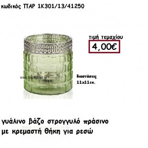 ΒΑΖΟ ΓΥΑΛΙΝΟ ΣΤΡΟΓΓΥΛΟ ΣΕ ΧΡΩΜΑ ΠΡΑΣΙΝΟ ΓΙΑ ΡΕΣΩ ΓΙΑ ΔΙΑΚΟΣΜΗΣΗ ΓΑΜΟΥ-ΒΑΠΤΙΣΗΣ ΠΑΡ-1Κ301/13