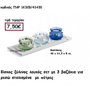 ΒΑΖΑΚΙΑ ΓΥΑΛΙΝΑ ΓΙΑ ΡΕΣΩ ΣΕ ΛΕΥΚΟ ΞΥΛΙΝΟ ΔΙΣΚΟ ΓΙΑ ΔΙΑΚΟΣΜΗΣΗ ΓΑΜΟΥ-ΒΑΠΤΙΣΗΣ ΠΑΡ-1Κ328