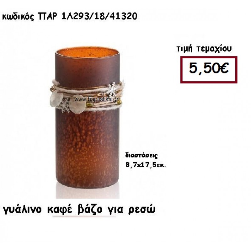 ΓΥΑΛΙΝΟ ΒΑΖΟ ΣΕ ΧΡΩΜΑ ΚΑΦΕ ΓΙΑ ΡΕΣΩ ΓΙΑ ΔΙΑΚΟΣΜΗΣΗ ΓΑΜΟΥ-ΒΑΠΤΙΣΗΣ ΠΑΡ-1Λ293/18