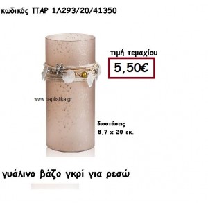 ΓΥΑΛΙΝΟ ΒΑΖΟ ΣΕ ΧΡΩΜΑ ΓΚΡΙ ΓΙΑ ΡΕΣΩ ΓΙΑ ΔΙΑΚΟΣΜΗΣΗ ΓΑΜΟΥ-ΒΑΠΤΙΣΗΣ ΠΑΡ-1Λ293/20