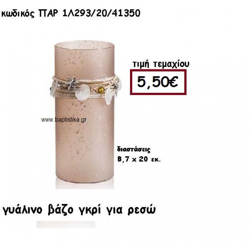 ΓΥΑΛΙΝΟ ΒΑΖΟ ΣΕ ΧΡΩΜΑ ΓΚΡΙ ΓΙΑ ΡΕΣΩ ΓΙΑ ΔΙΑΚΟΣΜΗΣΗ ΓΑΜΟΥ-ΒΑΠΤΙΣΗΣ ΠΑΡ-1Λ293/20 ΓΥΑΛΙΝΟ ΒΑΖΟ ΣΕ ΧΡΩΜΑ ΓΚΡΙ ΓΙΑ ΡΕΣΩ ΓΙΑ ΔΙΑΚΟΣΜΗΣΗ ΓΑΜΟΥ-ΒΑΠΤΙΣΗΣ ΠΑΡ-1Λ293/20