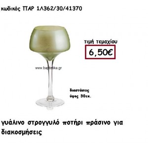 ΠΟΤΗΡΙ ΓΥΑΛΙΝΟ ΣΤΡΟΓΥΥΛΟ ΣΕ ΧΡΩΜΑ ΠΡΑΣΙΝΟ ΓΙΑ ΔΙΑΚΟΣΜΗΣΗ ΓΑΜΟΥ-ΒΑΠΤΙΣΗΣ ΠΑΡ-1Λ362/30