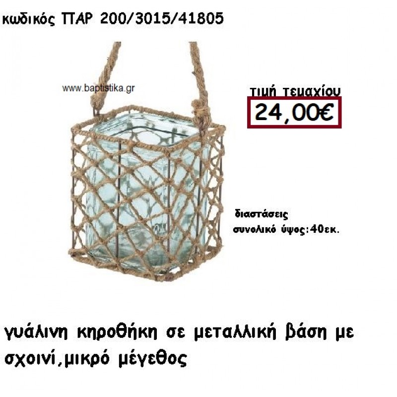 ΦΑΝΑΡΙ - ΚΗΡΟΘΗΚΗ ΜΕΤΑΛΛΙΚΗ ΒΑΣΗ ΜΕ ΣΧΟΙΝΙ ΜΕ ΓΥΑΛΙΝΗ ΘΗΚΗ ΜΙΚΡΟ ΜΕΓΕΘΟΣ ΓΙΑ ΔΙΑΚΟΣΜΗΣΗ ΓΑΜΟΥ-ΒΑΠΤΙΣΗΣ ΠΑΡ-200-3015 ΦΑΝΑΡΙ - ΚΗΡΟΘΗΚΗ ΜΕΤΑΛΛΙΚΗ ΒΑΣΗ ΜΕ ΣΧΟΙΝΙ ΜΕ ΓΥΑΛΙΝΗ ΘΗΚΗ ΜΙΚΡΟ ΜΕΓΕΘΟΣ ΓΙΑ ΔΙΑΚΟΣΜΗΣΗ ΓΑΜΟΥ-ΒΑΠΤΙΣΗΣ ΠΑΡ-200-3015