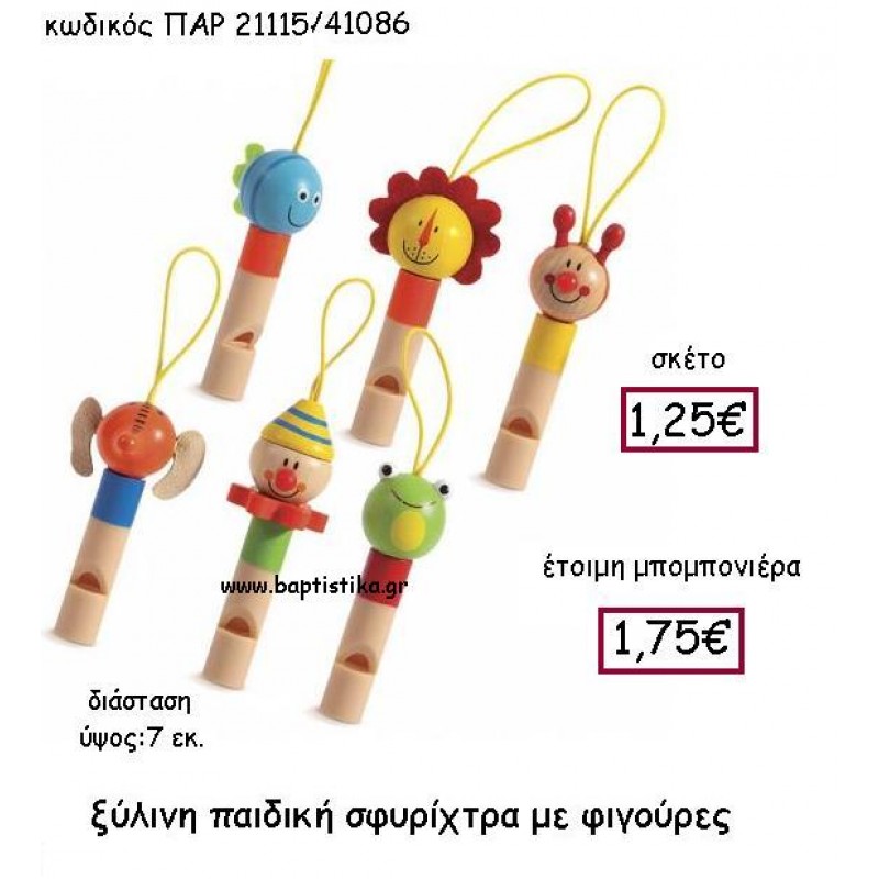 ΞΥΛΙΝΗ ΠΑΙΔΙΚΗ ΣΦΥΡΙΧΤΡΑ ΜΕ ΦΙΓΟΥΡΕΣ ΠΑΡ-21115 ΞΥΛΙΝΗ ΠΑΙΔΙΚΗ ΣΦΥΡΙΧΤΡΑ ΜΕ ΦΙΓΟΥΡΕΣ ΠΑΡ-21115