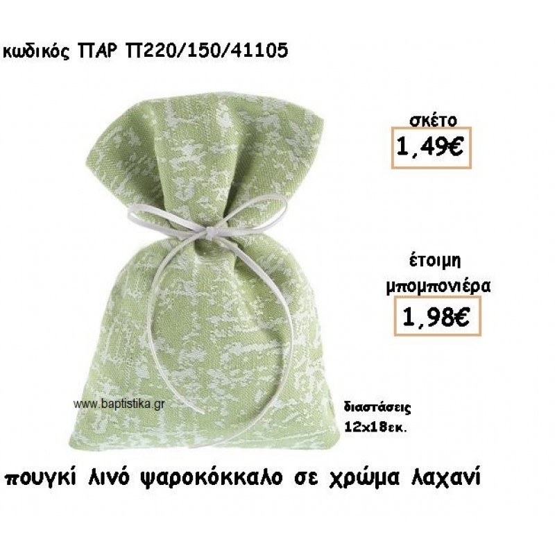 ΠΟΥΓΚΙ ΛΙΝΟ ΣΧΕΔΙΟ ΨΑΡΟΚΟΚΚΑΛΟ ΣΕ ΧΡΩΜΑ ΛΑΧΑΝΙ ΓΙΑ ΜΠΟΜΠΟΝΙΕΡΕΣ ΓΑΜΟΥ-ΒΑΠΤΙΣΗΣ ΠΑΡ-Π220/150/41105