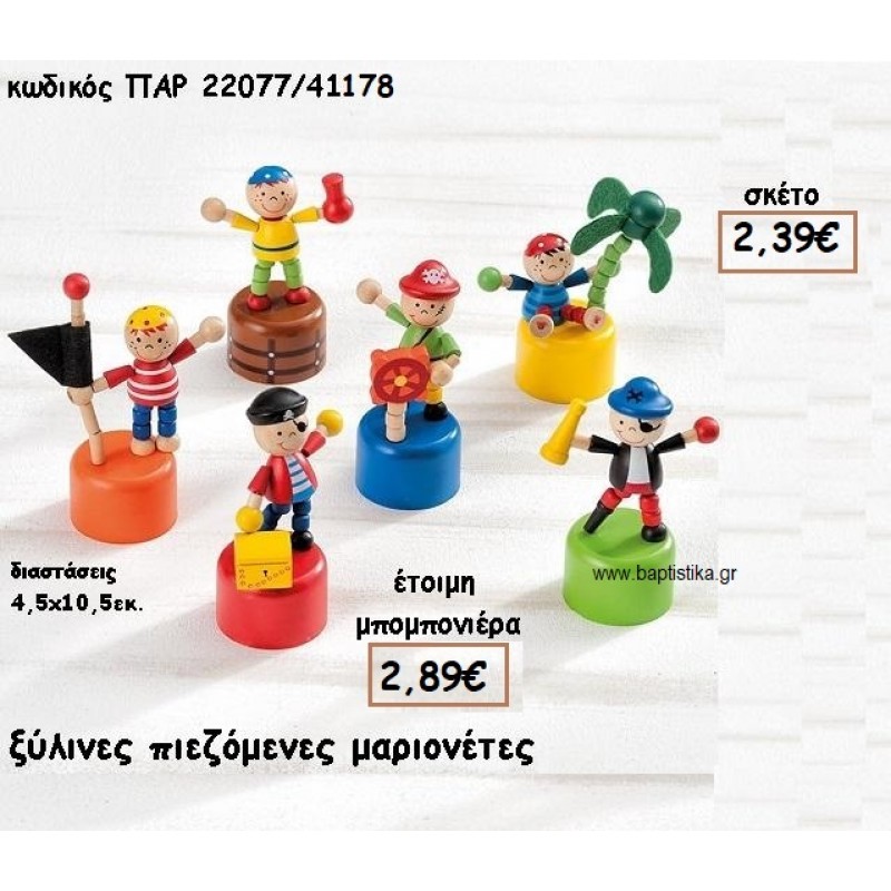 ΠΕΙΡΑΤΗΣ ΞΥΛΙΝΕΣ ΜΑΡΙΟΝΕΤΕΣ ΓΙΑ ΜΠΟΜΠΟΝΙΕΡΕΣ ΒΑΠΤΙΣΗΣ ΠΑΡ-22077/41178 ΠΕΙΡΑΤΗΣ ΞΥΛΙΝΕΣ ΜΑΡΙΟΝΕΤΕΣ ΓΙΑ ΜΠΟΜΠΟΝΙΕΡΕΣ ΒΑΠΤΙΣΗΣ ΠΑΡ-22077/41178