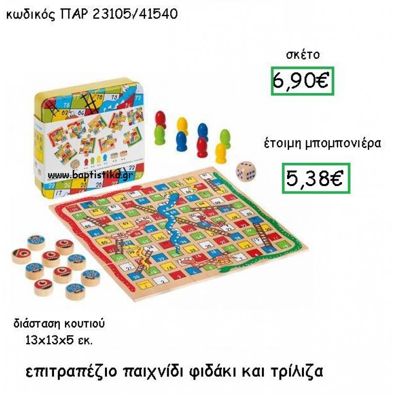 ΕΠΙΤΡΑΠΕΖΙΟ ΠΑΙΧΝΙΔΙ ΦΙΔΑΚΙ ΚΑΙ ΤΡΙΛΙΖΑ ΠΑΡ-23105 ΕΠΙΤΡΑΠΕΖΙΟ ΠΑΙΧΝΙΔΙ ΦΙΔΑΚΙ ΚΑΙ ΤΡΙΛΙΖΑ ΠΑΡ-23105