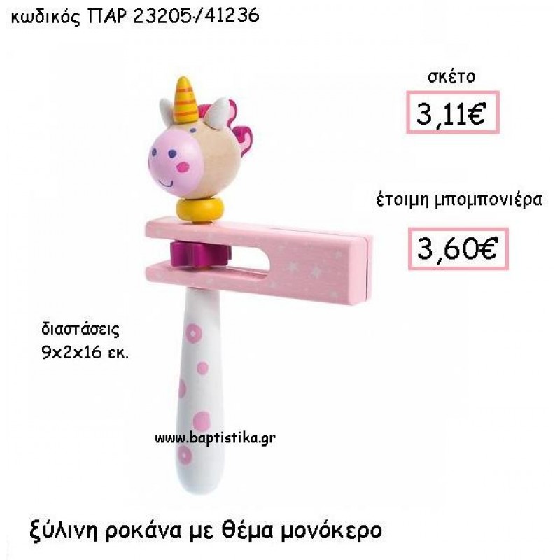 ΞΥΛΙΝΗ ΡΟΚΑΝΑ ΜΕ ΘΕΜΑ ΜΟΝΟΚΕΡΟ ΠΑΡ-23205 ΞΥΛΙΝΗ ΡΟΚΑΝΑ ΜΕ ΘΕΜΑ ΜΟΝΟΚΕΡΟ ΠΑΡ-23205