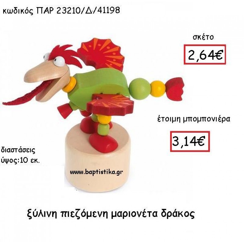 ΞΥΛΙΝΗ ΠΙΕΖΟΜΕΝΗ ΜΑΡΙΟΝΕΤΑ ΔΡΑΚΟΣ ΠΑΡ-23210-Δ ΞΥΛΙΝΗ ΠΙΕΖΟΜΕΝΗ ΜΑΡΙΟΝΕΤΑ ΔΡΑΚΟΣ ΠΑΡ-23210-Δ