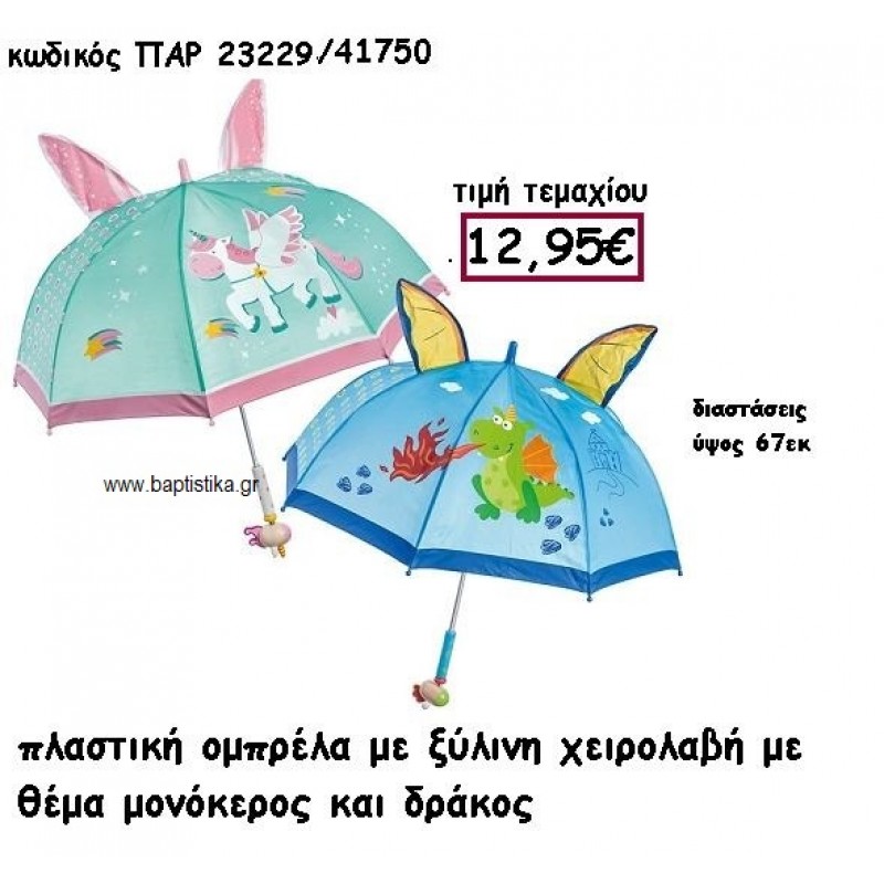 ΟΜΠΡΕΛΑ ΜΕ ΞΥΛΙΝΗ ΧΕΙΡΟΛΑΒΗ ΜΟΝΟΚΕΡΟΣ Η ΔΡΑΚΟΣ ΓΙΑ ΔΙΑΚΟΣΜΗΣΗ ΒΑΠΤΙΣΗΣ ΠΑΡ-23229 ΟΜΠΡΕΛΑ ΜΕ ΞΥΛΙΝΗ ΧΕΙΡΟΛΑΒΗ ΜΟΝΟΚΕΡΟΣ Η ΔΡΑΚΟΣ ΓΙΑ ΔΙΑΚΟΣΜΗΣΗ ΒΑΠΤΙΣΗΣ ΠΑΡ-23229