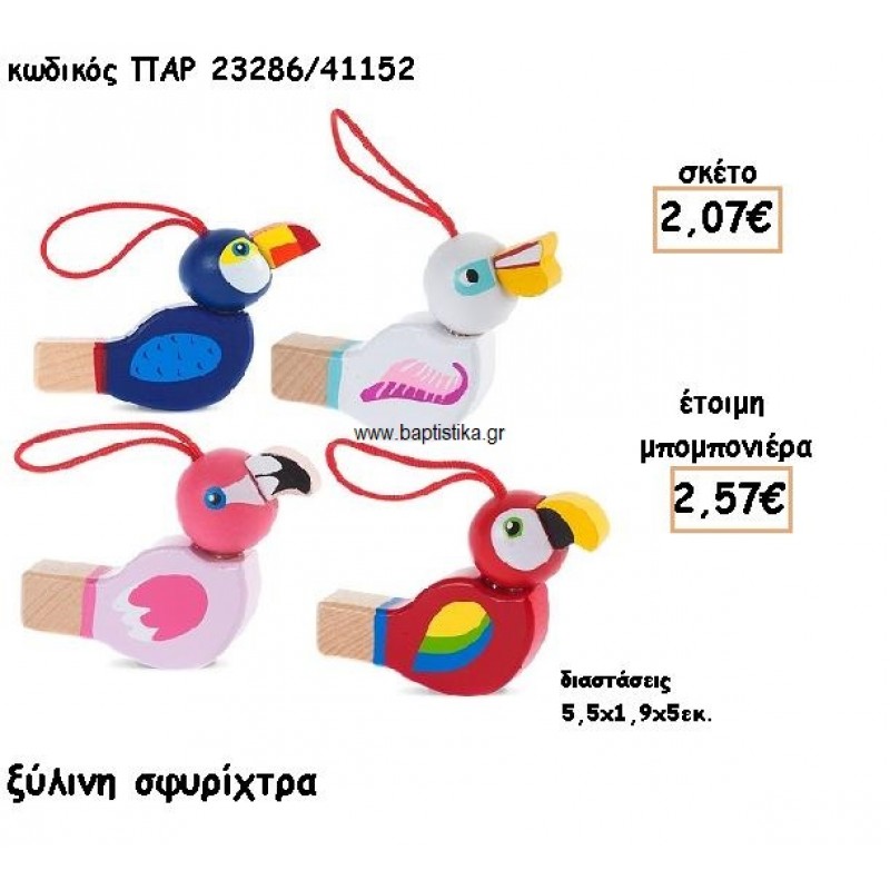 ΠΟΥΛΑΚΙΑ ΞΥΛΙΝΗ ΣΦΥΡΙΧΤΡΑ ΜΠΟΜΠΟΝΙΕΡΕΣ ΒΑΠΤΙΣΗΣ ΠΑΡ-23286/41152 ΠΟΥΛΑΚΙΑ ΞΥΛΙΝΗ ΣΦΥΡΙΧΤΡΑ ΜΠΟΜΠΟΝΙΕΡΕΣ ΒΑΠΤΙΣΗΣ ΠΑΡ-23286/41152