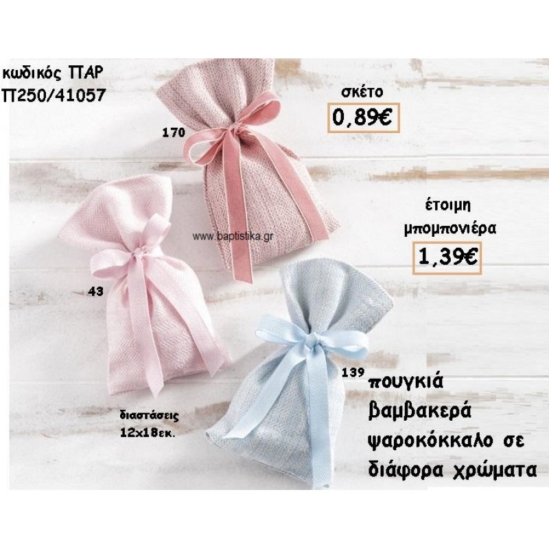 ΠΟΥΓΚΙ ΒΑΜΒΑΚΕΡΟ ΣΧΕΔΙΟ ΨΑΡΟΚΚΟΚΑΛΟ ΓΙΑ ΜΠΟΜΠΟΝΙΕΡΕΣ ΓΑΜΟΥ-ΒΑΠΤΙΣΗΣ ΠΑΡ-Π250/41057