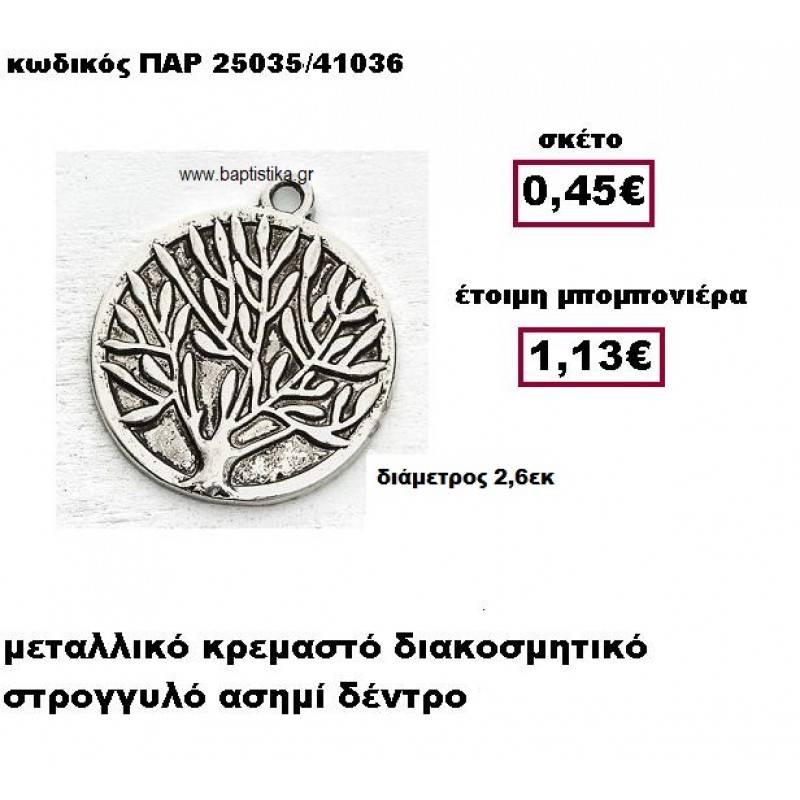 ΔΕΝΤΡΟ ΣΕ ΣΤΡΟΓΓΥΛΟ ΠΛΑΙΣΙΟ ΚΡΕΜΑΣΤΙ ΜΕΤΑΛΛΙΚΟ ΣΕ ΧΡΩΜΑ ΑΣΗΜΙ ΜΠΟΜΠΟΝΙΕΡΑ ΒΑΠΤΙΣΗΣ-ΓΑΜΟΥ ΠΑΡ-25035