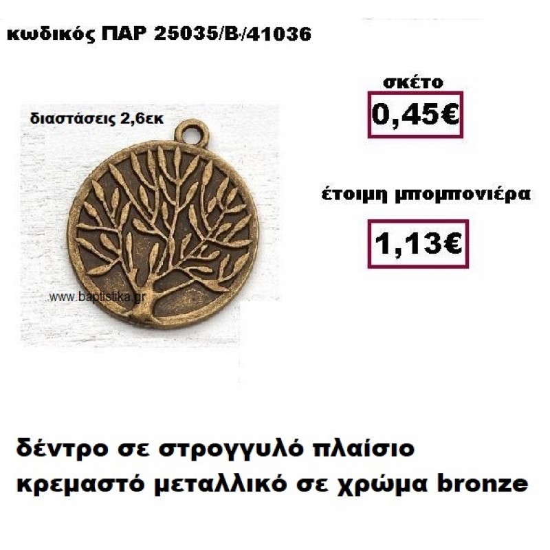 ΔΕΝΤΡΟ ΣΕ ΣΤΡΟΓΓΥΛΟ ΠΛΑΙΣΙΟ ΚΡΕΜΑΣΤΟ ΜΕΤΑΛΛΙΚΟ ΣΕ ΧΡΩΜΑ BRONZE ΜΠΟΜΠΟΝΙΕΡΑ ΒΑΠΤΙΣΗΣ-ΓΑΜΟΥ ΠΑΡ-25035/Β