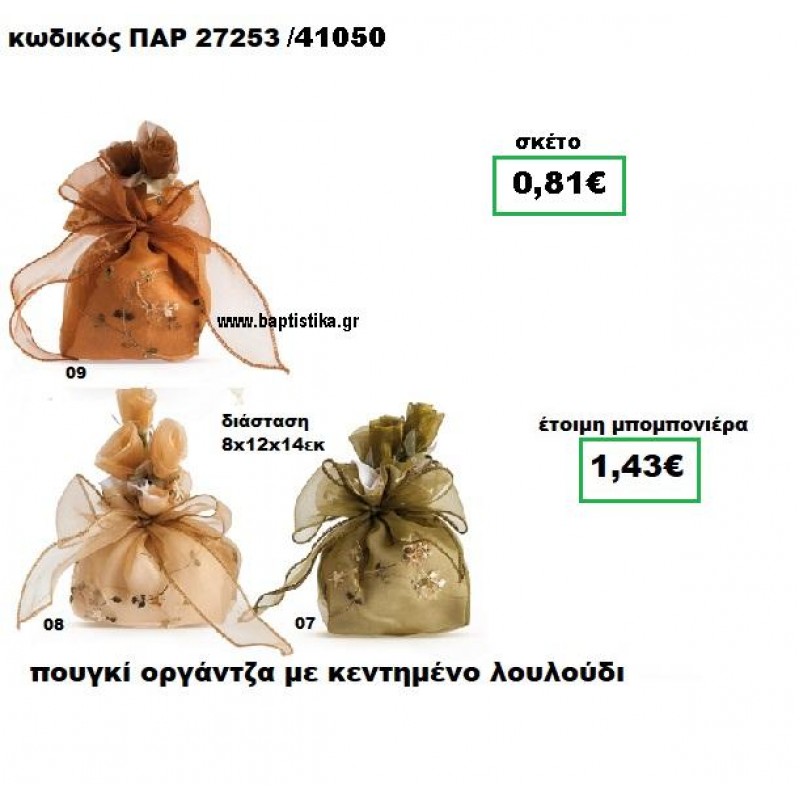 ΠΟΥΓΚΙ ΟΡΓΑΝΤΖΑ ΜΕ ΚΕΝΤΗΜΕΝΟ ΛΟΥΛΟΥΔΙ ΠΑΡ-27253 ΠΟΥΓΚΙ ΟΡΓΑΝΤΖΑ ΜΕ ΚΕΝΤΗΜΕΝΟ ΛΟΥΛΟΥΔΙ ΠΑΡ-27253