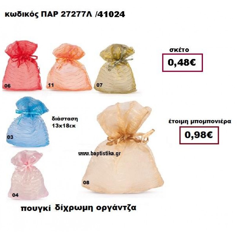 ΠΟΥΓΚΙ ΔΙΧΡΩΜΗ ΟΡΓΑΝΤΖΑ ΠΑΡ-27277Λ ΠΟΥΓΚΙ ΔΙΧΡΩΜΗ ΟΡΓΑΝΤΖΑ ΠΑΡ-27277Λ