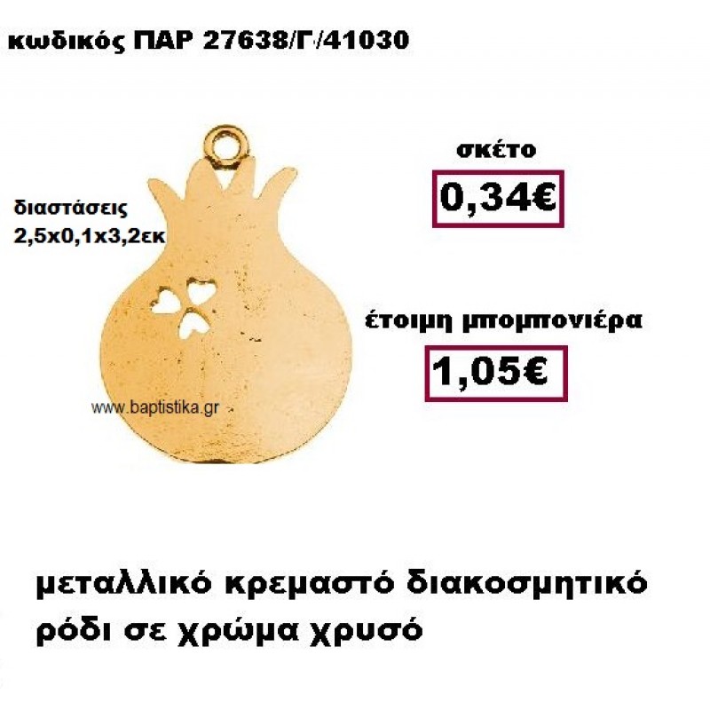 ΡΟΔΙ ΜΕΤΑΛΛΙΚΟ ΚΡΕΜΑΣΤΟ ΣΕ ΧΡΩΜΑ ΧΡΥΣΟ ΜΠΟΜΠΟΝΙΕΡΑ ΓΑΜΟΥ ΠΑΡ-27638/Γ