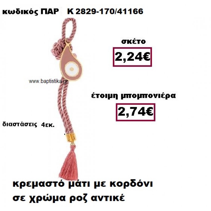 ΜΑΤΙ ΣΕ ΚΡΕΜΑΣΤΟ ΔΕΣΙΜΟ ΣΕ ΧΡΩΜΑ ΡΟΖ ΑΝΤΙΚΕ ΜΠΟΜΠΟΝΙΕΡΑ ΒΑΠΤΙΣΗΣ-ΓΑΜΟΥ ΠΑΡ-Κ2829-170 ΜΑΤΙ ΣΕ ΚΡΕΜΑΣΤΟ ΔΕΣΙΜΟ ΣΕ ΧΡΩΜΑ ΡΟΖ ΑΝΤΙΚΕ ΜΠΟΜΠΟΝΙΕΡΑ ΒΑΠΤΙΣΗΣ-ΓΑΜΟΥ ΠΑΡ-Κ2829-170