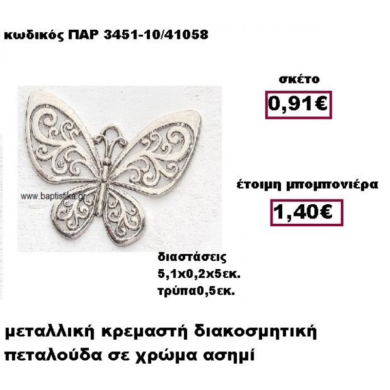 ΠΕΤΑΛΟΥΔΑ ΜΕΤΑΛΛΙΚΗ ΑΣΗΜΙ ΚΡΕΜΑΣΤΗ ΜΠΟΜΠΟΝΙΕΡΑ ΒΑΠΤΙΣΗΣ ΠΑΡ-3451-10 ΠΕΤΑΛΟΥΔΑ ΜΕΤΑΛΛΙΚΗ ΑΣΗΜΙ ΚΡΕΜΑΣΤΗ ΜΠΟΜΠΟΝΙΕΡΑ ΒΑΠΤΙΣΗΣ ΠΑΡ-3451-10