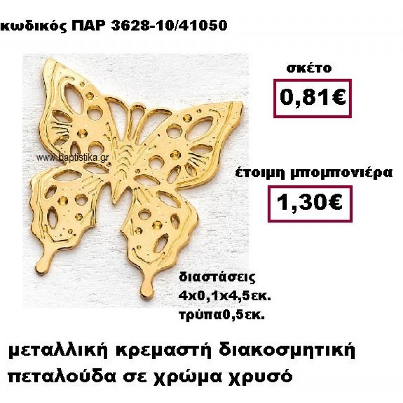 ΠΕΤΑΛΟΥΔΑ ΜΕΤΑΛΛΙΚΗ ΧΡΥΣΗ ΚΡΕΜΑΣΤΗ ΜΠΟΜΠΟΝΙΕΡΑ ΒΑΠΤΙΣΗΣ ΠΑΡ-3628-10 ΠΕΤΑΛΟΥΔΑ ΜΕΤΑΛΛΙΚΗ ΧΡΥΣΗ ΚΡΕΜΑΣΤΗ ΜΠΟΜΠΟΝΙΕΡΑ ΒΑΠΤΙΣΗΣ ΠΑΡ-3628-10