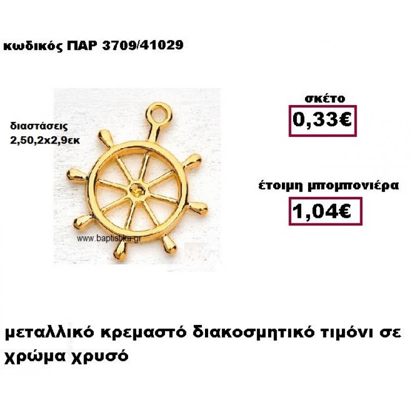 ΤΙΜΟΝΙ ΜΕΤΑΛΛΙΚΟ ΚΡΕΜΑΣΤΟ ΣΕ ΧΡΩΜΑ ΧΡΥΣΟ ΜΠΟΜΠΟΝΙΕΡΑ ΒΑΠΤΙΣΗΣ ΠΑΡ-3709