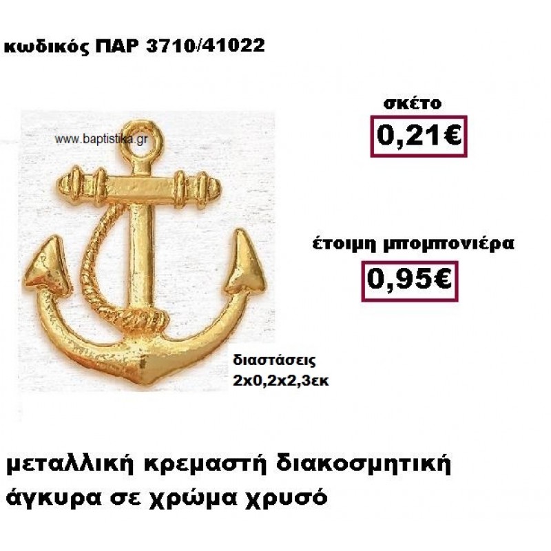 ΑΓΚΥΡΑ ΚΡΕΜΑΣΤΗ ΜΕΤΑΛΛΙΚΗ ΣΕ ΧΡΩΜΑ ΧΡΥΣΟ ΜΠΟΜΠΟΝΙΕΡΑ ΒΑΠΤΙΣΗΣ ΠΑΡ-3710 ΑΓΚΥΡΑ ΚΡΕΜΑΣΤΗ ΜΕΤΑΛΛΙΚΗ ΣΕ ΧΡΩΜΑ ΧΡΥΣΟ ΜΠΟΜΠΟΝΙΕΡΑ ΒΑΠΤΙΣΗΣ ΠΑΡ-3710