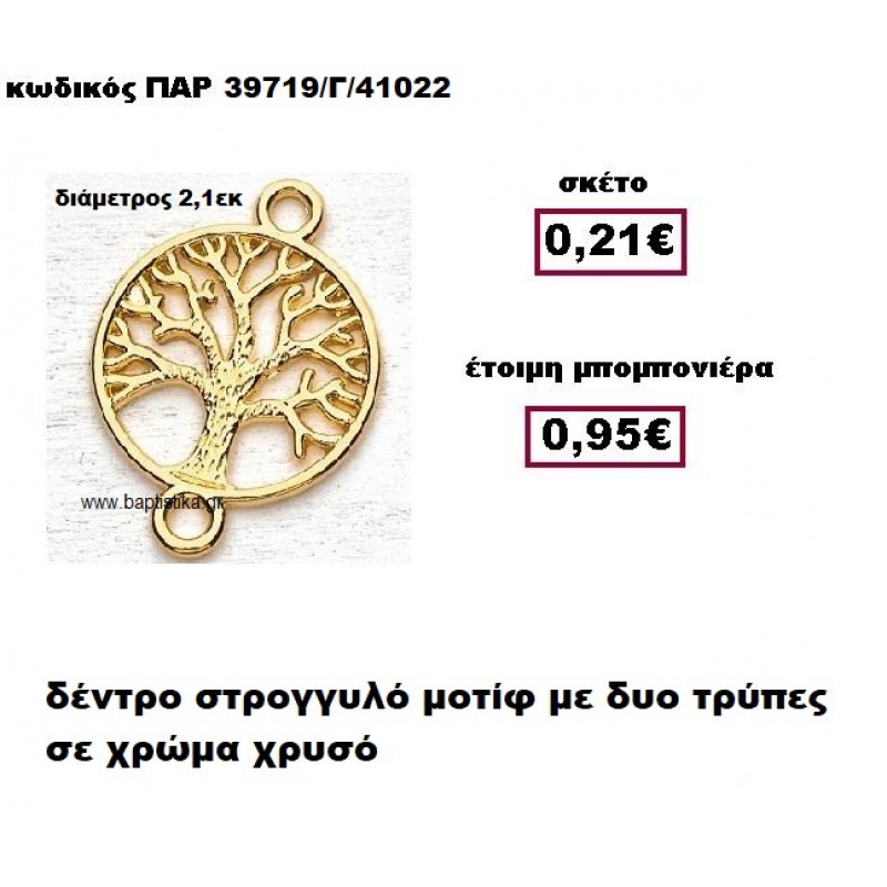 ΔΕΝΤΡΟ ΜΕΤΑΛΛΙΚΟΜΟΤΙΦ ΜΕ ΔΥΟ ΤΡΥΠΕΣ ΣΕ ΧΡΩΜΑ ΧΡΥΣΟ ΜΠΟΜΠΟΝΙΕΡΑ ΒΑΠΤΙΣΗΣ-ΓΑΜΟΥ ΠΑΡ-39719/Γ ΔΕΝΤΡΟ ΜΕΤΑΛΛΙΚΟΜΟΤΙΦ ΜΕ ΔΥΟ ΤΡΥΠΕΣ ΣΕ ΧΡΩΜΑ ΧΡΥΣΟ ΜΠΟΜΠΟΝΙΕΡΑ ΒΑΠΤΙΣΗΣ-ΓΑΜΟΥ ΠΑΡ-39719/Γ
