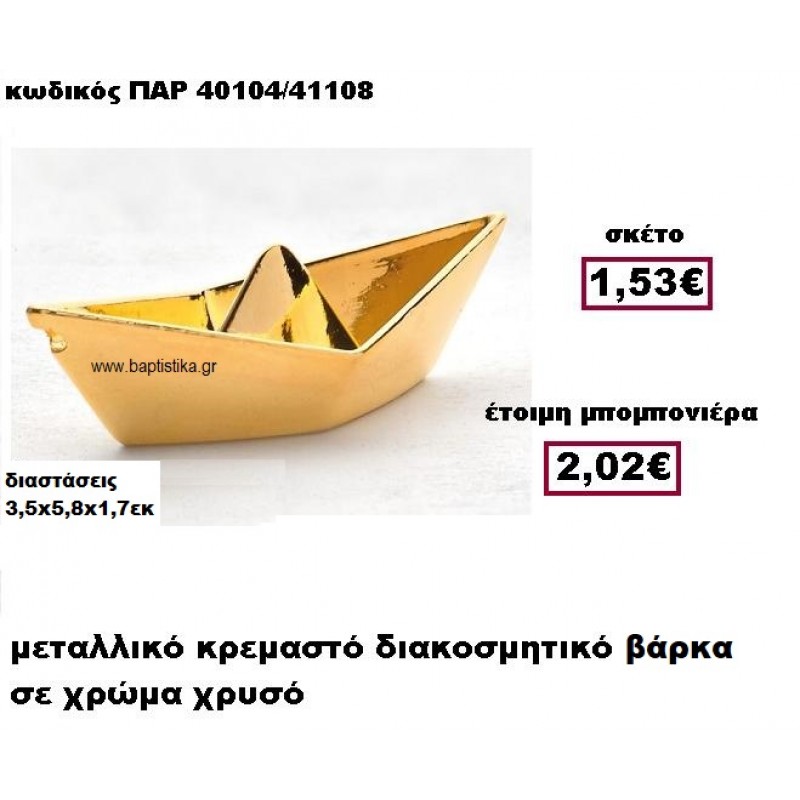 ΒΑΡΚΑ ΜΕΤΑΛΛΙΚΟ ΚΡΕΜΑΣΤΟ ΣΕ ΧΡΥΣΟ ΧΡΩΜΑ ΜΠΟΜΠΟΝΙΕΡΑ ΒΑΠΤΙΣΗΣ ΠΑΡ-40104