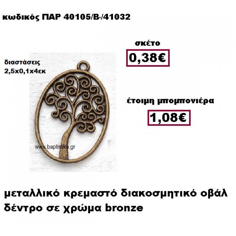 ΔΕΝΤΡΟ ΣΕ ΟΒΑΛ ΠΛΑΙΣΙΟ ΜΕΤΑΛΛΙΚΟ BRONZE ΚΡΕΜΑΣΤΟ ΜΠΟΜΠΟΝΙΕΡΑ ΓΑΜΟΥ-ΒΑΠΤΙΣΗΣ ΠΑΡ-40105/Β