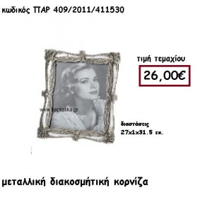 ΚΟΡΝΙΖΑ ΜΕΤΑΛΛΙΚΗ ΓΙΑ ΔΙΑΚΟΣΜΗΣΗ ΓΑΜΟΥ-ΒΑΠΤΙΣΗΣ ΠΑΡ-409/2011