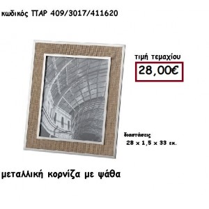 ΚΟΡΝΙΖΑ ΜΕΤΑΛΛΙΚΗ ΜΕ ΨΑΘΑ ΓΙΑ ΔΙΑΚΟΣΜΗΣΗ ΓΑΜΟΥ-ΒΑΠΤΙΣΗΣ ΠΑΡ-409/3017