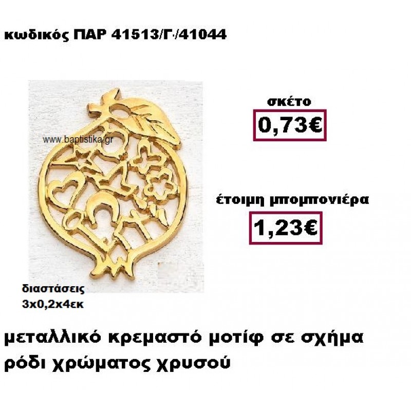 ΡΟΔΙ ΜΕΤΑΛΛΙΚΟ ΚΡΕΜΑΣΤΟ ΧΡΥΣΟ ΜΠΟΜΠΟΝΙΕΡΑ ΓΑΜΟΥ ΠΑΡ-41513/Γ ΡΟΔΙ ΜΕΤΑΛΛΙΚΟ ΚΡΕΜΑΣΤΟ ΧΡΥΣΟ ΜΠΟΜΠΟΝΙΕΡΑ ΓΑΜΟΥ ΠΑΡ-41513/Γ