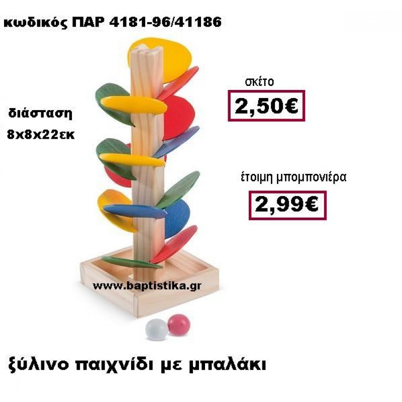 ΞΥΛΙΝΟ ΠΑΙΧΝΙΔΙ ΜΕ ΜΠΑΛΑΚΙ ΠΑΡ-4181-96